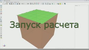 Борей 3D. Запуск расчета