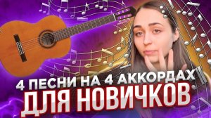 4 песни на 4 аккордах