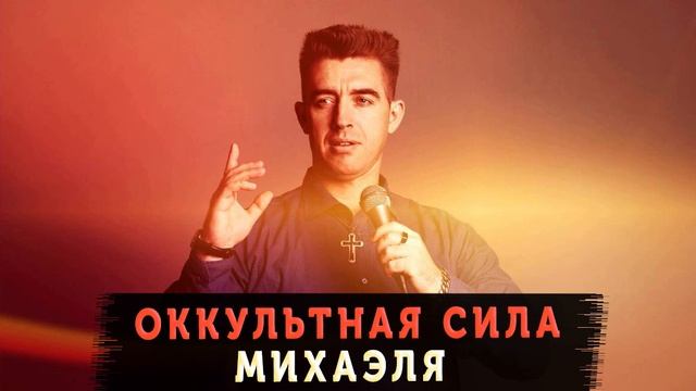 Михаэль Шагас - Оккультное Служение! Отзыв, Свидетельство через Различение Духов и Пророческий сон.