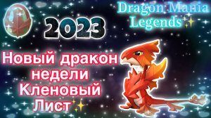 ✨Новый дракон недели Кленовый Лист в легенды дракономании | Выведение | Dragon Mania Legends✨