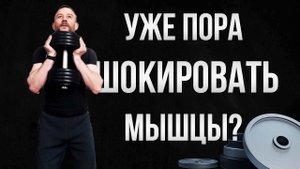 Для Чего ШОКИРОВАТЬ Мышцы и менять план тренировок