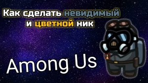 КАК СДЕЛАТЬ НЕВИДИМЫЙ И ЦВЕТНОЙ НИК В Among Us | 100% СКРЫТНОСТЬ!!! ???