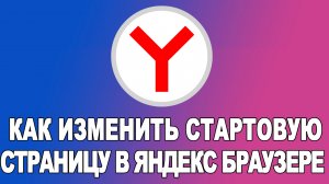 Как изменить стартовую страницу в яндекс браузере