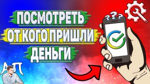 Как посмотреть от кого пришли деньги в Сбербанке?