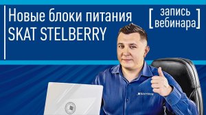 Новые блоки питания SKAT STELBERRY