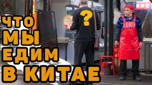 Что по правде мы жуем в Китае Китайская еда