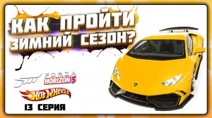 КАК ПРОЙТИ ЗИМНИЙ / СУХОЙ СЕЗОН В FORZA HORIZON 5 | СЕРИЯ 13, ЗИМА