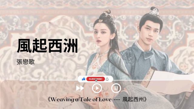 風起西洲 - 張戀歌《Weaving a Tale of Love  ---  風起西州｜OST｜插曲｜主題歌｜OP》