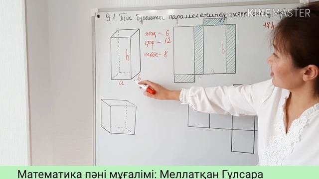 Математика 5 сынып.  9.1. Тік бұрышты параллелепипед. Тік бұрышты  параллелепипедтің жазбасы.