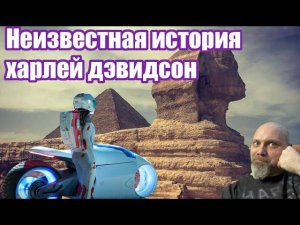 Неизвестная история  харлей дэвидсон