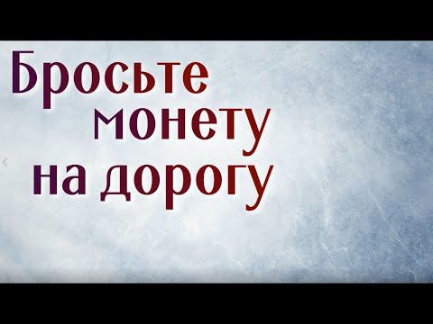 Бросьте монету на дорогу