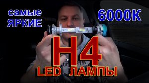 САМЫЕ ЯРКИЕ LED лампы Н4 // ТОР в 6000К цвете