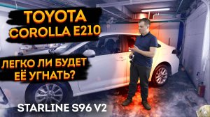 Охранный комплекс StarLine S96 v2📲с управлением с телефона и автозапуском. Toyota Corolla 210