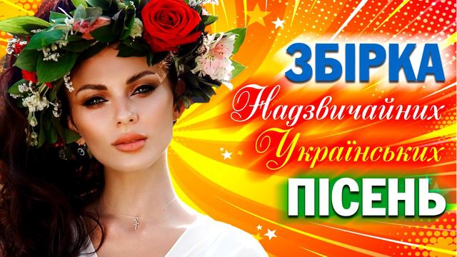 Збірка Неймовірних Українських Пісень! Українська Музика!