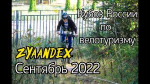 Кубок России по велотуризму. Зеленодольск. Сентябрь 2022.