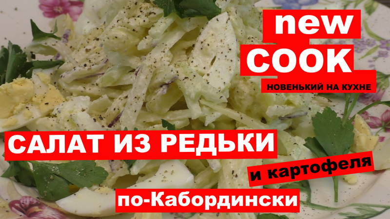 Салат из редьки и картофеля по-Кабардински