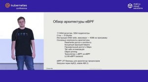 Строим безопасные сети Kubernetes c eBPF и Cilium (Александр Костриков, Brain4Net) / @Kubernetes