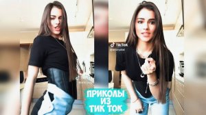 ПРИКОЛЫ ТИК ТОК / ЛУЧШИЕ СМЕШНЫЕ ВИДЕО ИЗ TIK TOK #17