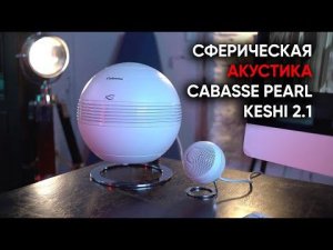 Настольно-кинотеатральный High End: активная акустическая система Cabasse Pearl Keshi 2.1