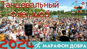 Танцевальный флешмоб / Благотворительный забег МАРАФОН ДОБРА 2024 / СербаТВ 🔴