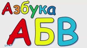 Азбука. Учим буквы русского алфавита..mp4