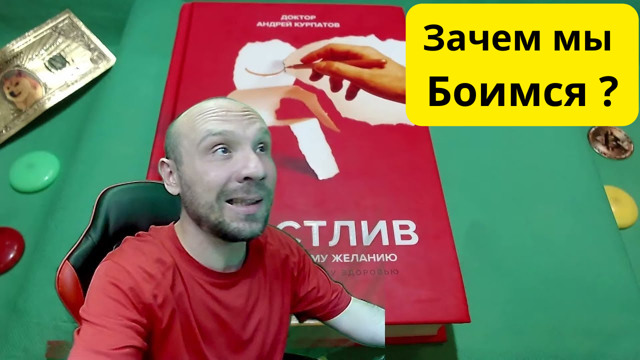 ?♀️ЗАЧЕМ МЫ БОИМСЯ? ЗАЧЕМ НАМ СТРАХИ И ФОБИИ? ЧТО ОНИ НАМ ДАЮТ И ЧТО ОТНИМАЮТ? Доктор Курпатов?⚕