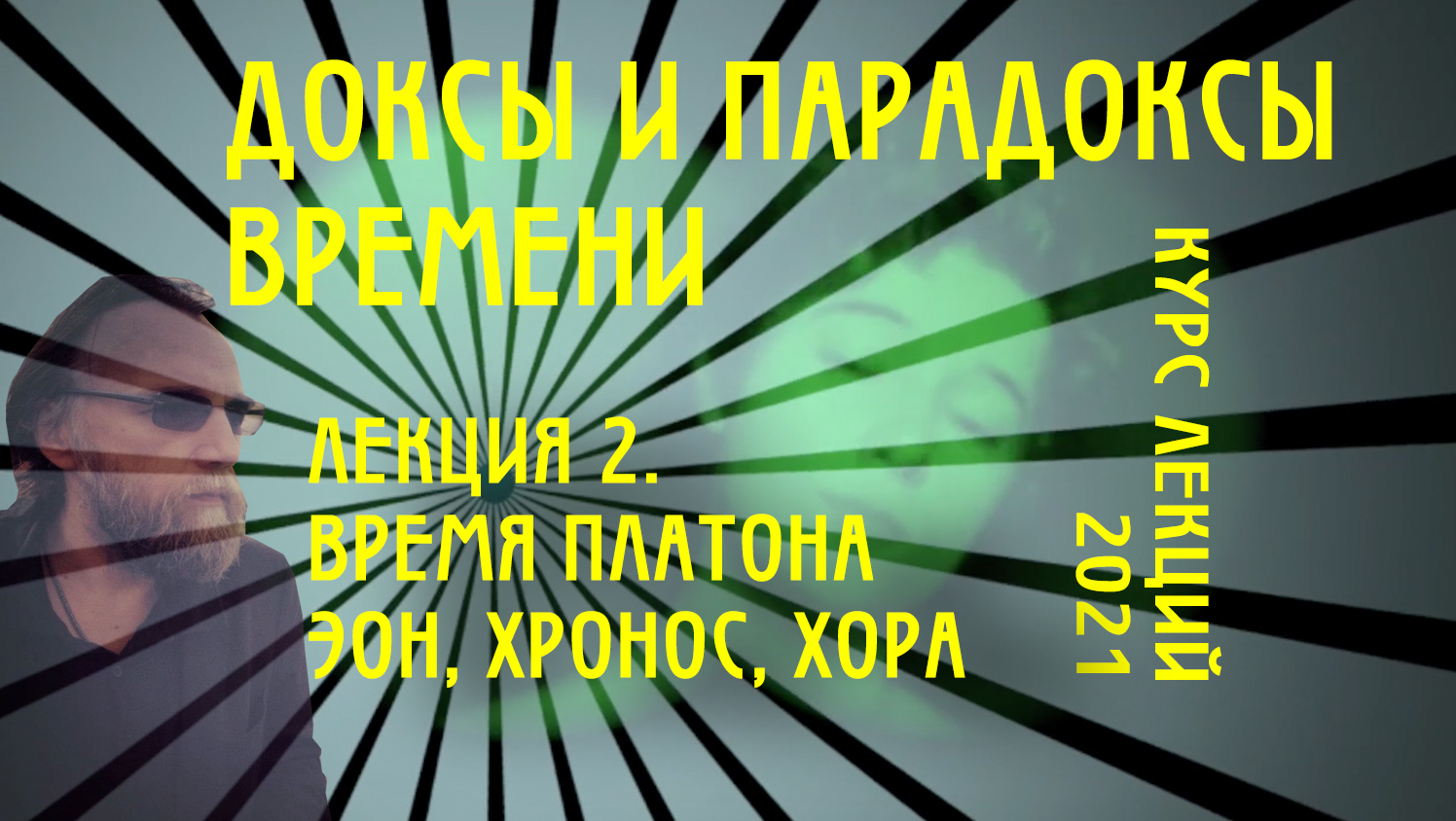 Доксы и парадоксы времени. Лекция 2. Время Платона. Эон, хронс, хора.