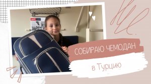 Собираю чемодан в Турцию. Как не взять лишнего