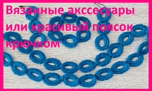 Вязанные акссесуары или красивый поясок крючком