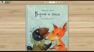 Северная сказка "Ворон и лиса"