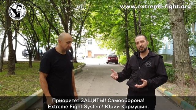 Приоритет ЗАЩИТЫ! Самооборона! Extreme Fight System! Юрий Кормушин