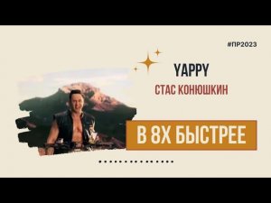 Yappy — «Стас Конюшкин» в 8х быстрее | PRO Рекламу