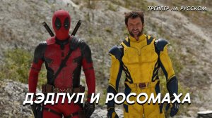 ДЭДПУЛ и РОСОМАХА - Трейлер на русском. Deadpool & Wolverine 2024