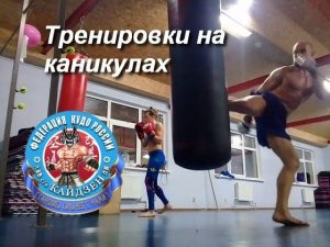 Активный отдых бойцов Кудо на каникулах