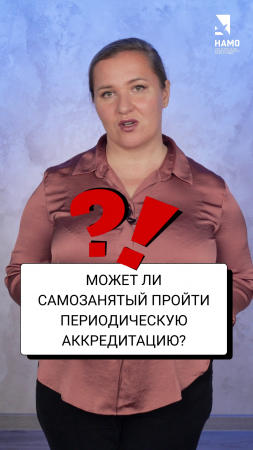 Может ли самозанятый медработник пройти периодическую аккредитацию?