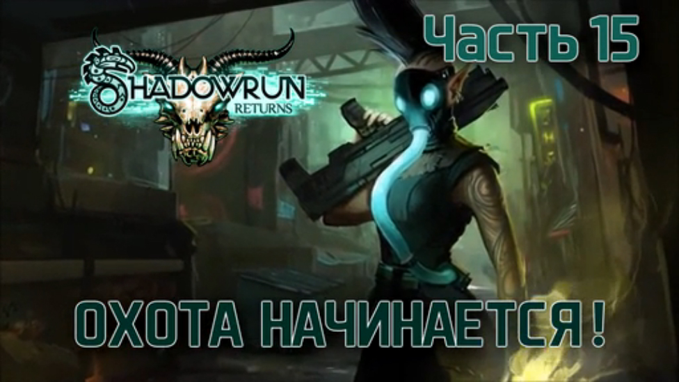 Прохождение Shadowrun Returns [HD|PC] - Часть 15 (Охота начинается!)