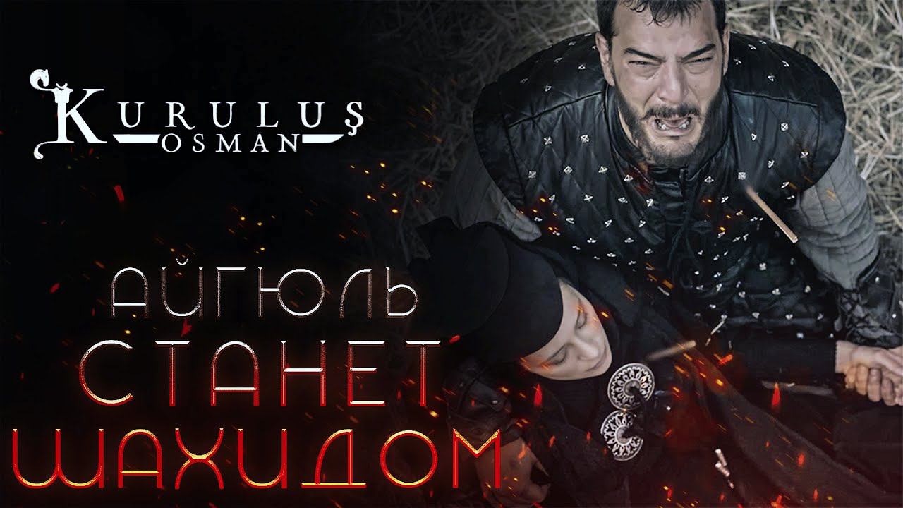 АЙГЮЛЬ ШАХИД ? ОСНОВАНИЕ ОСМАН 98 СЕРИЯ РУССКАЯ ОЗВУЧКА / KURULUŞ OSMAN 98 BÖLÜM FRAGMANI