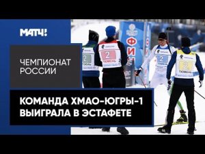 Биатлонисты команды ХМАО-Югра-1 выиграли эстафету на Чемпионате России