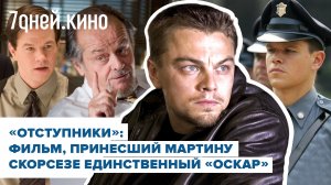 «Отступники»: шпионское кино в антураже бандитского Бостона