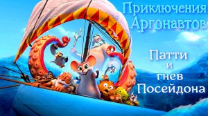 ПРИКЛЮЧЕНИЯ АРГОНАВТОВ: Патти и гнев Посейдона -Мульт -Оригинал -трейлер -Full HD