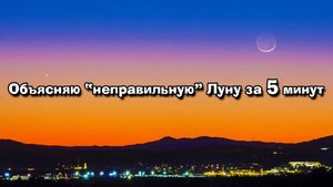 Плоская Земля. Объясняем "неправильную" Луну за 5 минут.