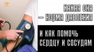 Покажем за минуту - какое должно быть давление в различном возрасте. И как помогать сердцу и сосудам