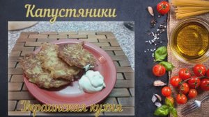 Капустяники (Украинская кухня)