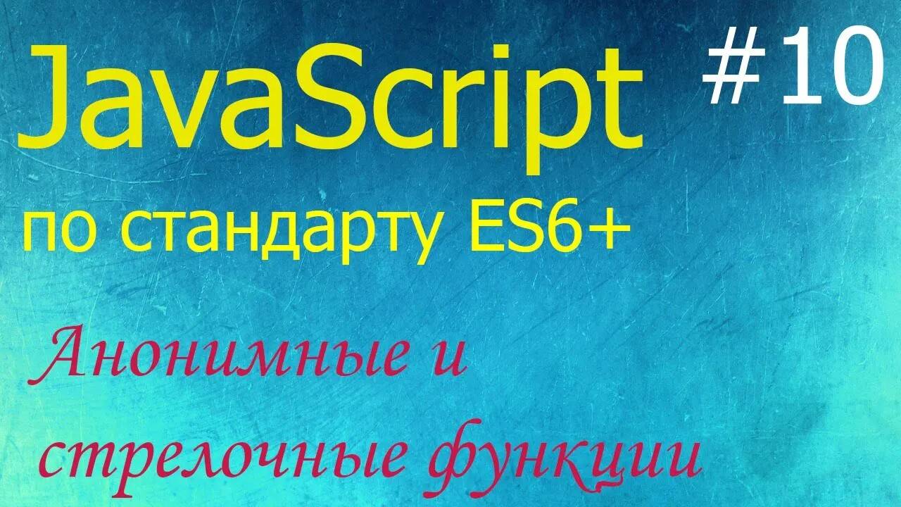 JavaScript #10: анонимные и стрелочные функции, функциональное выражение