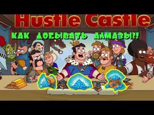 Hustle Castle Алмазы как их добывать?