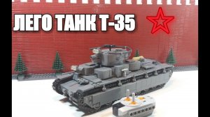ЛЕГО ТАНК СССР Т-35 НА ПУЛЬТЕ УПРАВЛЕНИЯ. WW2 САМОДЕЛКА