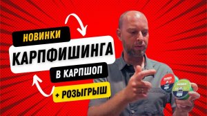 УМНАЯ КЛИПСА от NASH // БЮДЖЕТНЫЙ ШОК ЛИДЕР и другие НОВИНКИ для КАРПФИШИНГА в CARPSHOP!