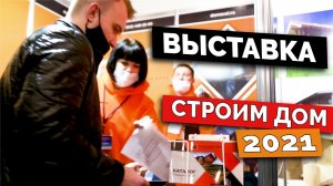 Видеоотчёт с выставки Строим Дом 2021 от компании Русская Свая