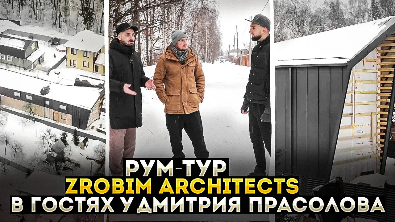Обзор дома Архитектора Дмитрия Прасолова от студии Zrobim Architects