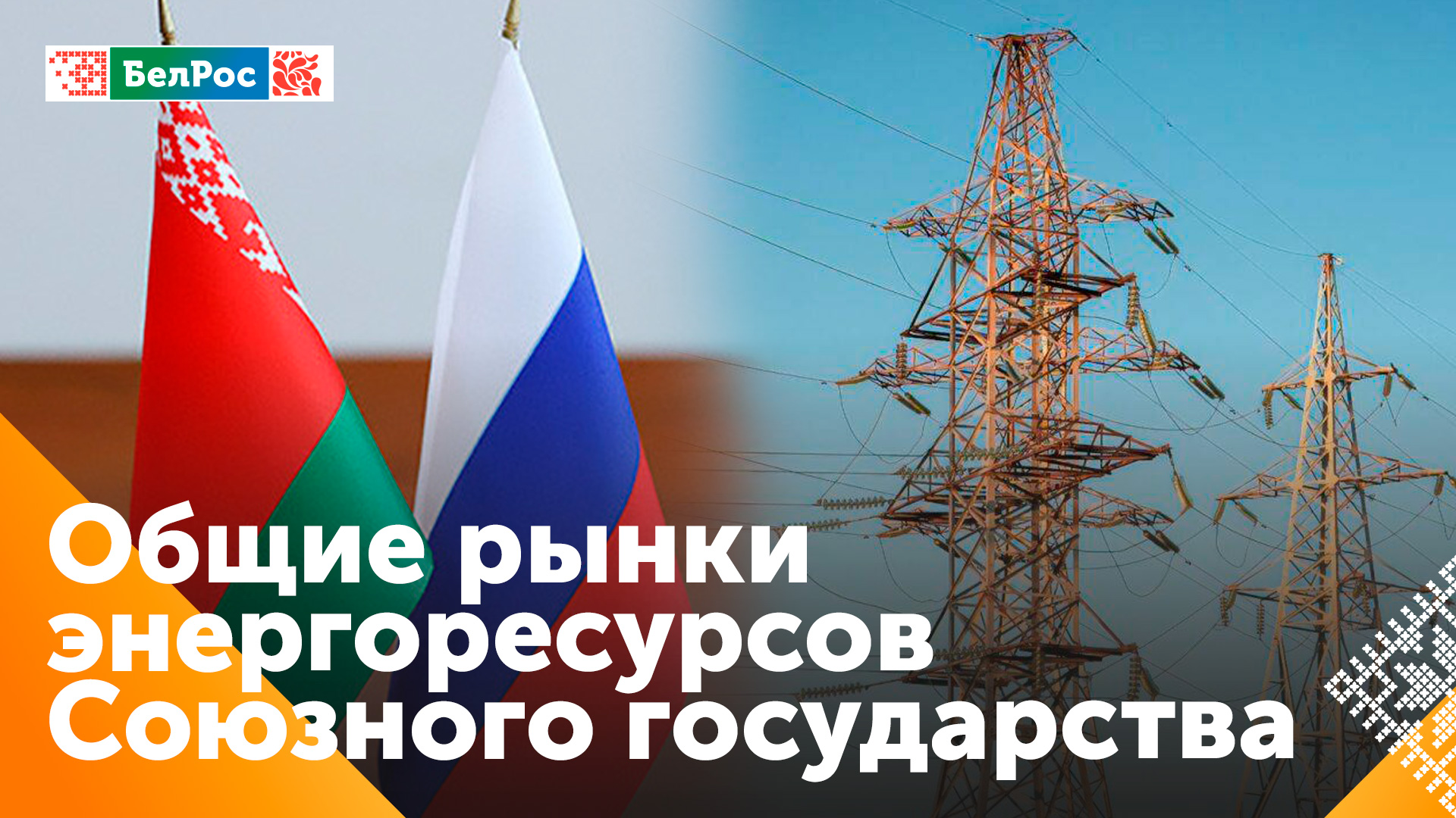 Мезенцев: союзный рынок электроэнергии практически сформирован